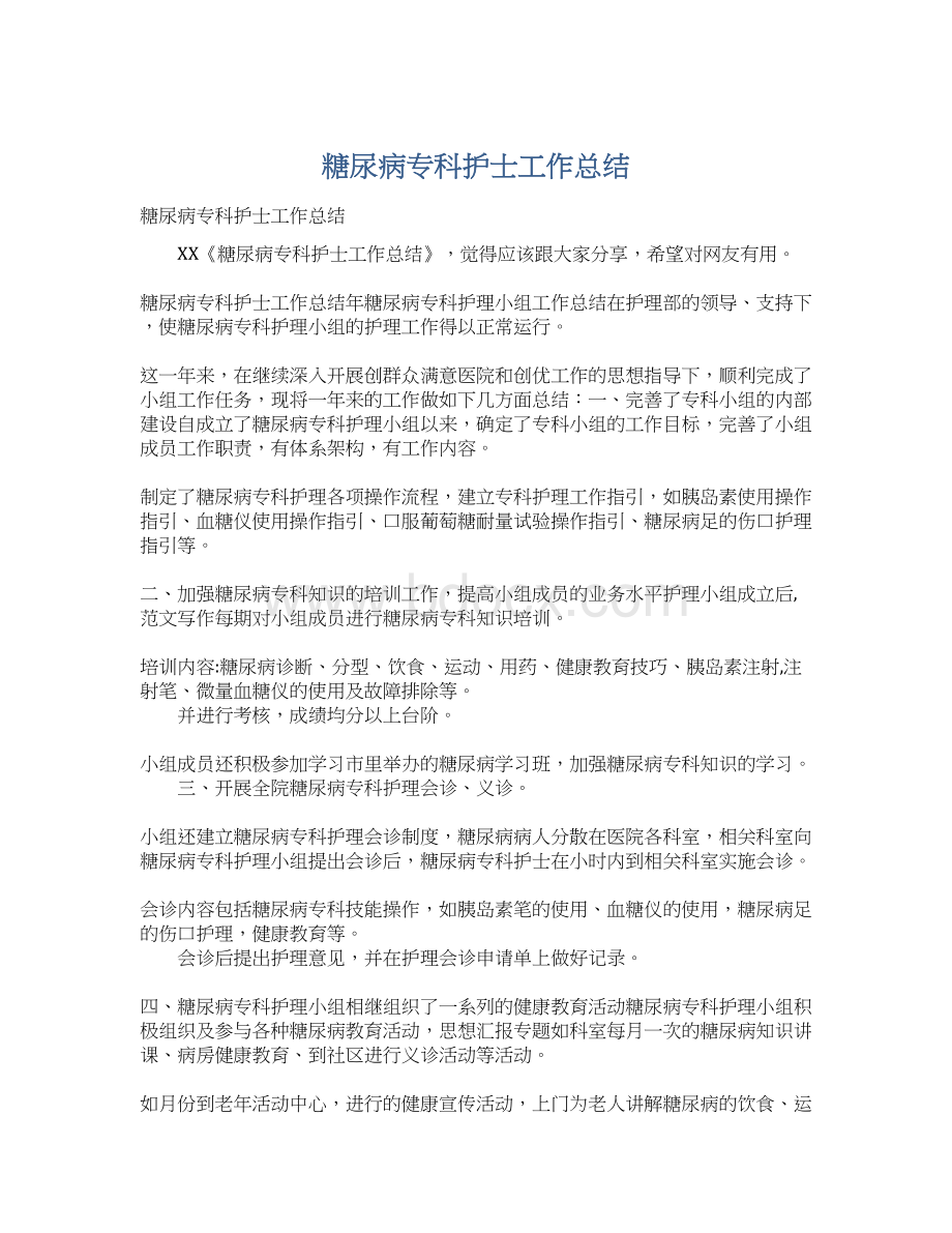 糖尿病专科护士工作总结Word格式.docx