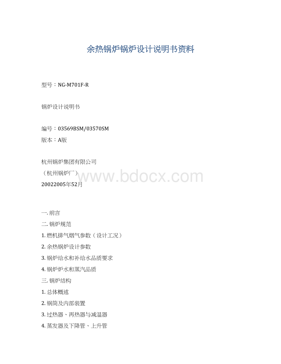 余热锅炉锅炉设计说明书资料.docx_第1页