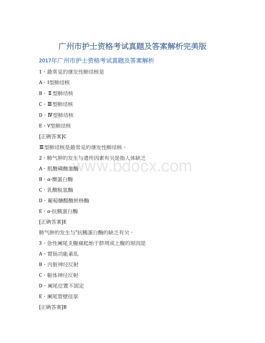 广州市护士资格考试真题及答案解析完美版文档格式.docx