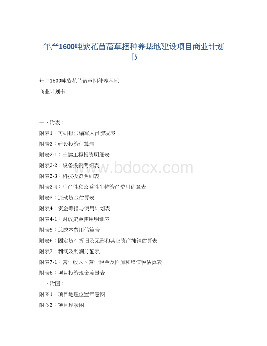 年产1600吨紫花苜蓿草捆种养基地建设项目商业计划书.docx_第1页