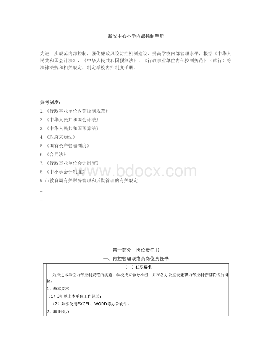 新安中心小学内部控制手册目录Word文件下载.doc_第3页