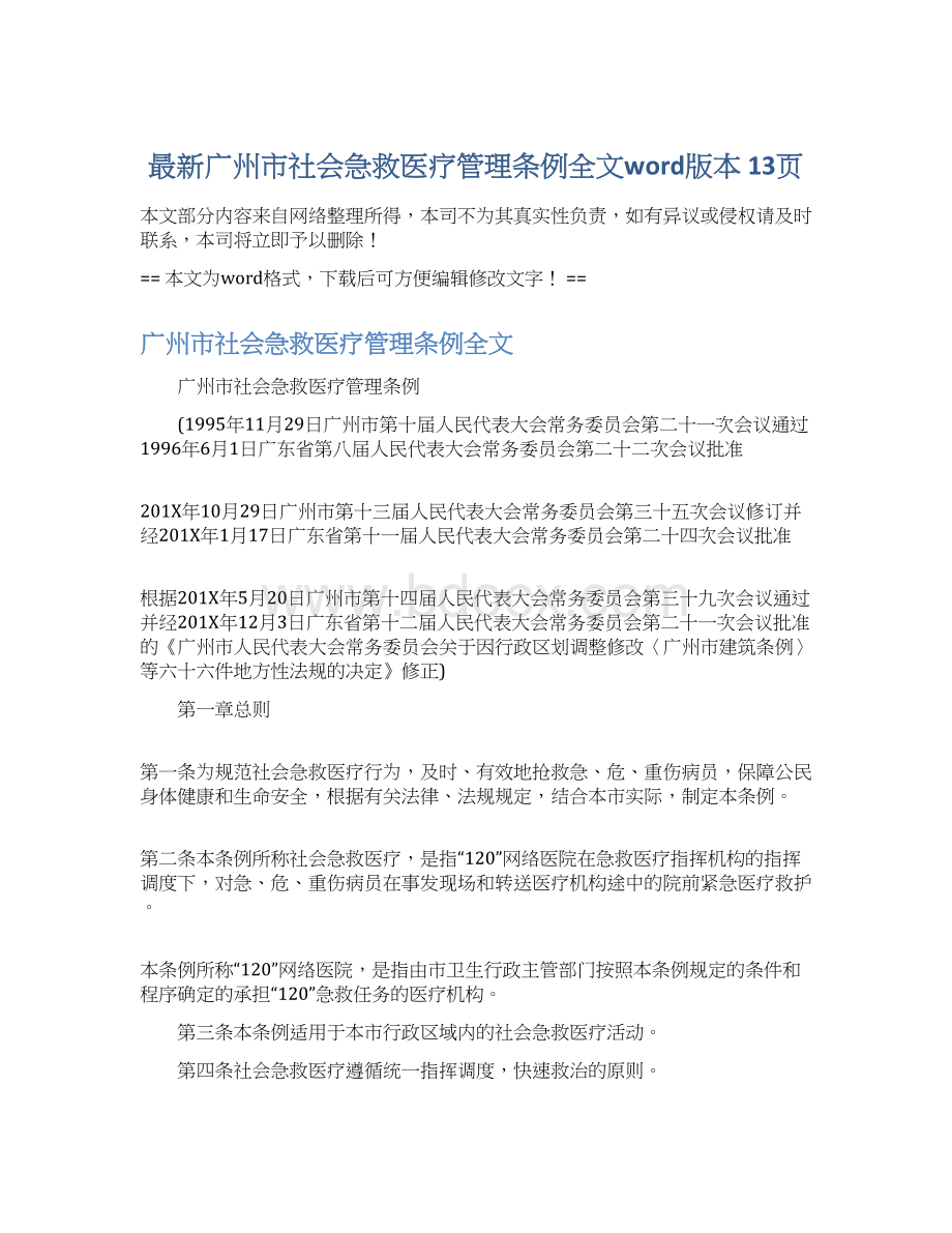 最新广州市社会急救医疗管理条例全文word版本 13页.docx