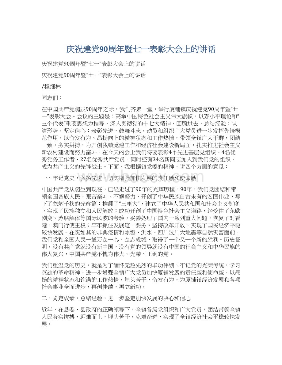 庆祝建党90周年暨七一表彰大会上的讲话.docx_第1页