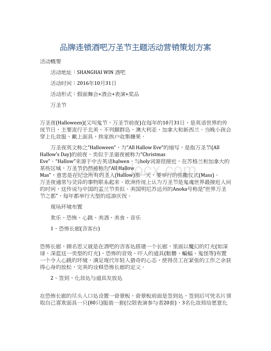 品牌连锁酒吧万圣节主题活动营销策划方案.docx_第1页