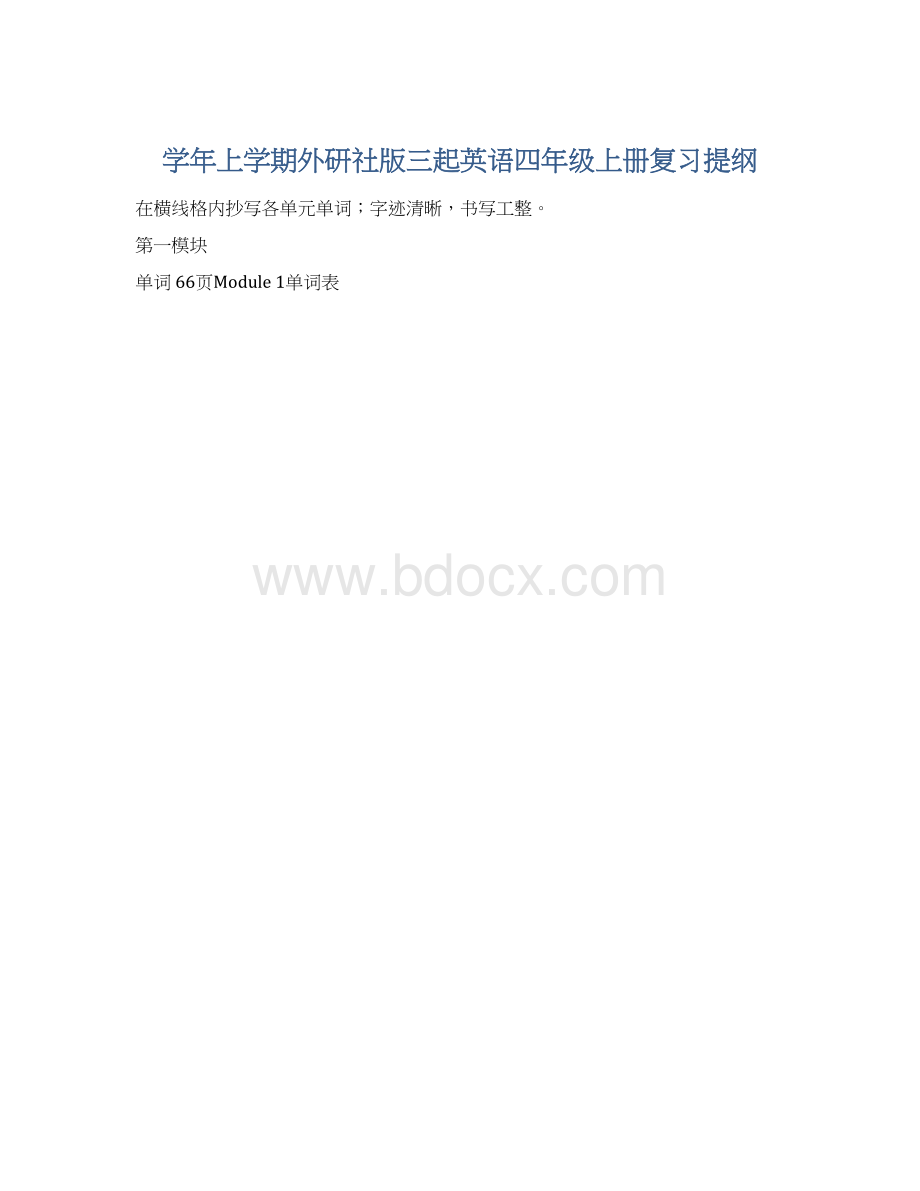 学年上学期外研社版三起英语四年级上册复习提纲文档格式.docx_第1页