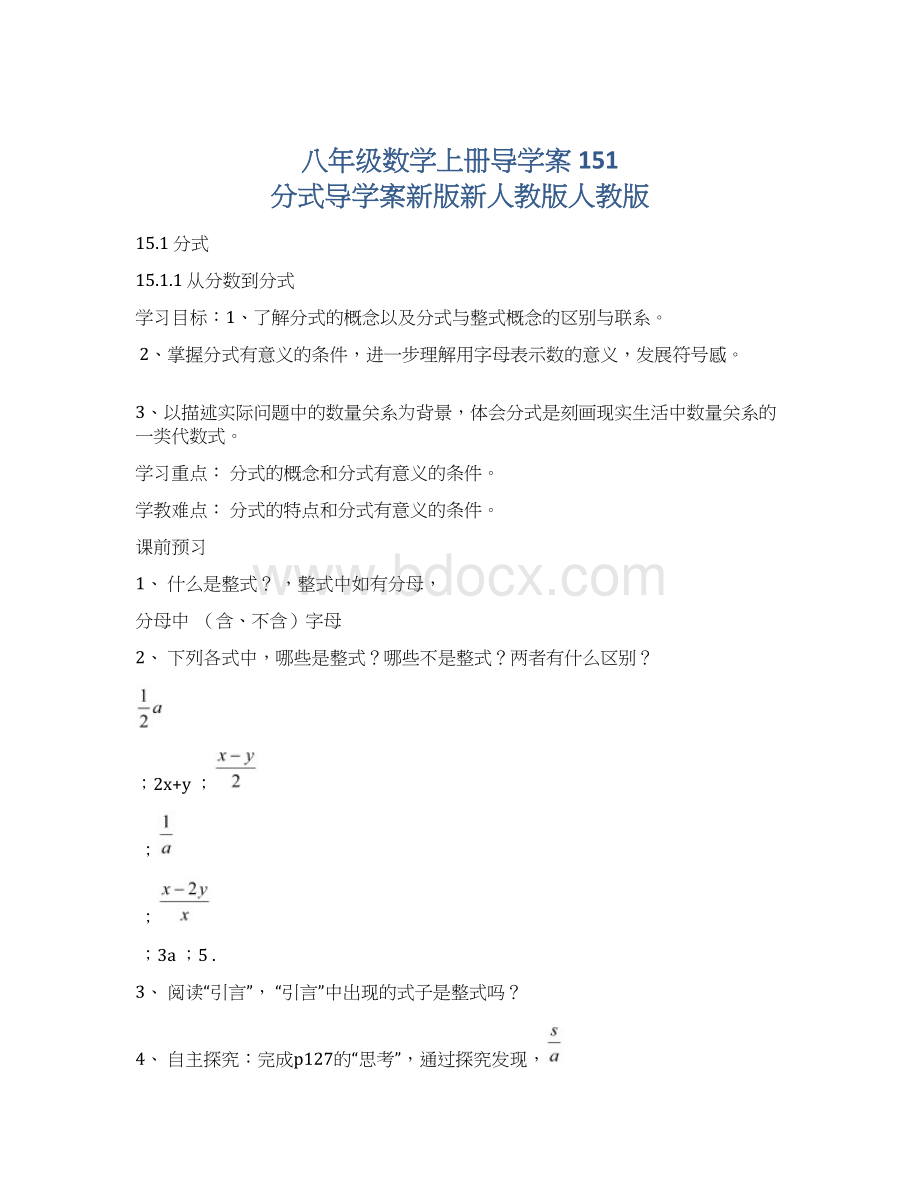 八年级数学上册导学案 151 分式导学案新版新人教版人教版文档格式.docx_第1页