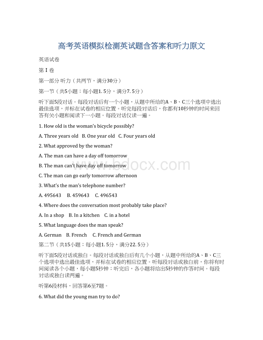 高考英语模拟检测英试题含答案和听力原文Word文档格式.docx