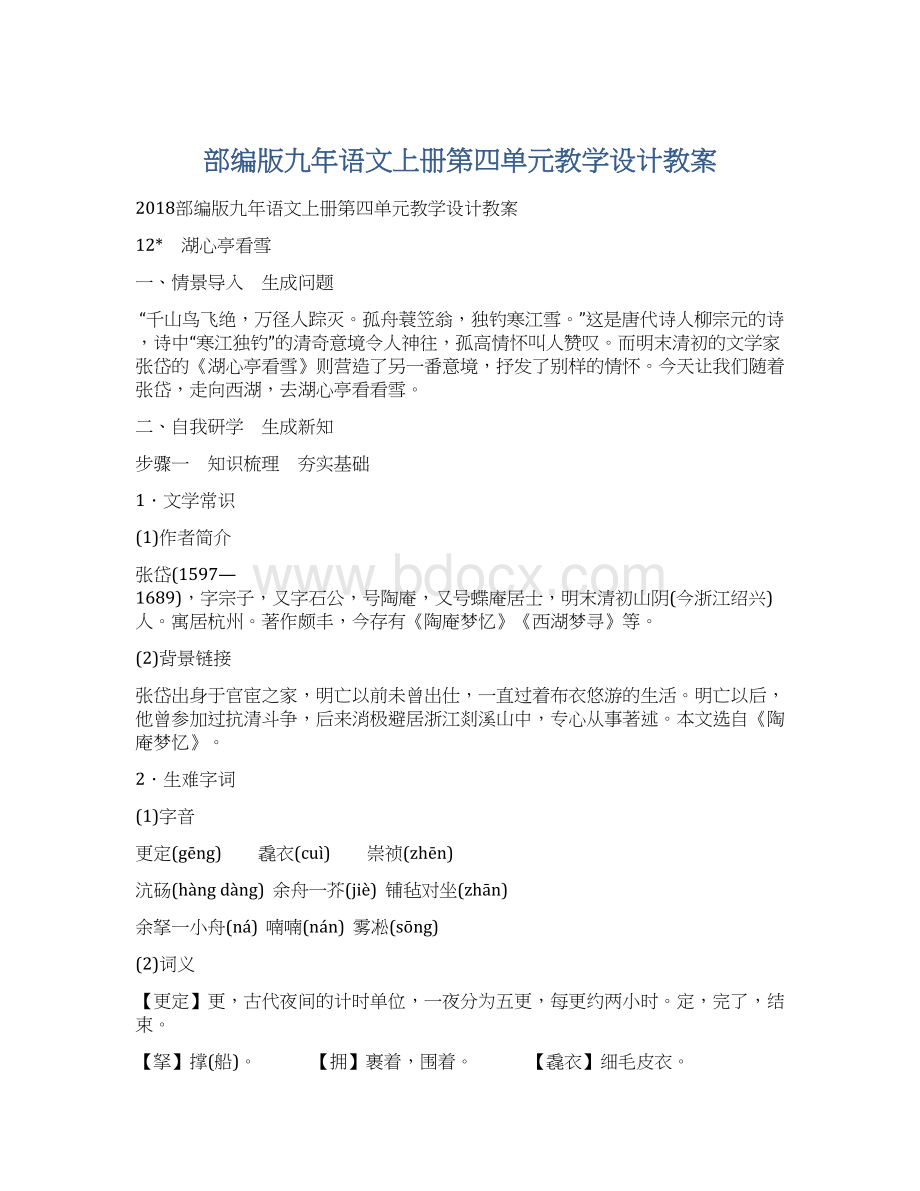 部编版九年语文上册第四单元教学设计教案Word格式文档下载.docx_第1页