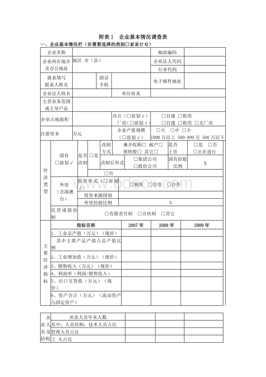 企业基本情况调查表.docx