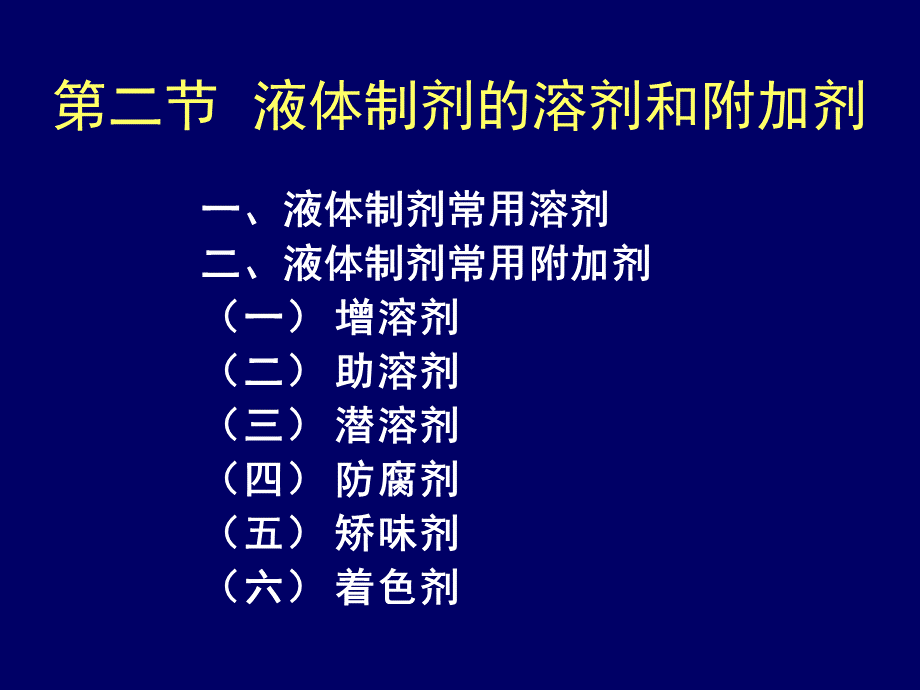 液体制剂的溶剂和附加剂.ppt_第1页