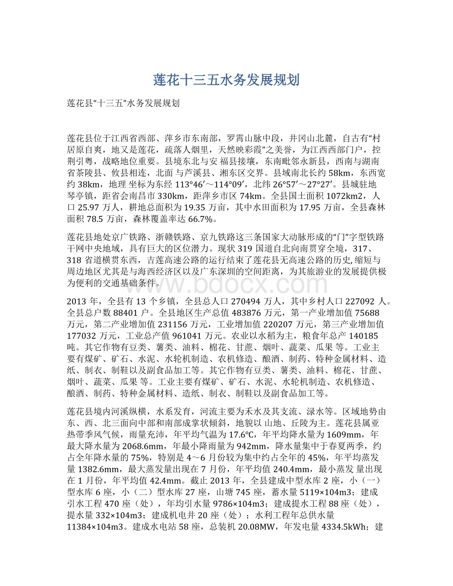 莲花十三五水务发展规划Word文档下载推荐.docx_第1页