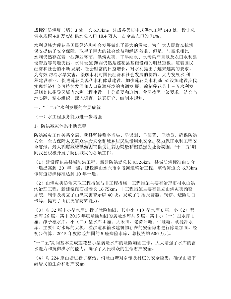 莲花十三五水务发展规划Word文档下载推荐.docx_第2页