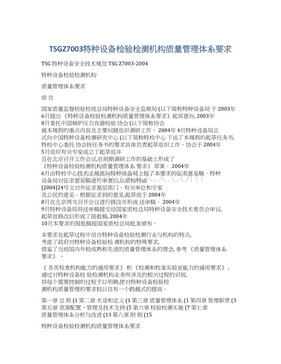 TSGZ7003特种设备检验检测机构质量管理体系要求.docx