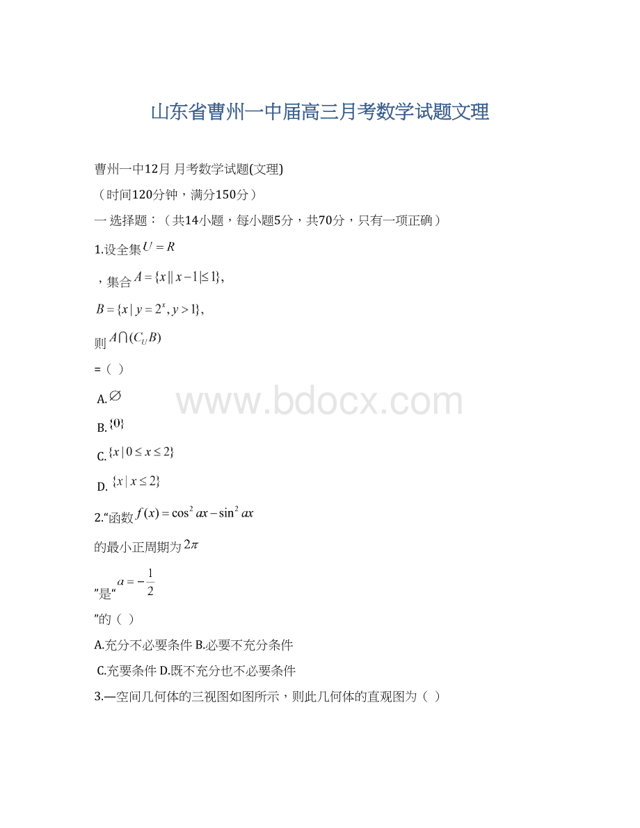 山东省曹州一中届高三月考数学试题文理文档格式.docx_第1页