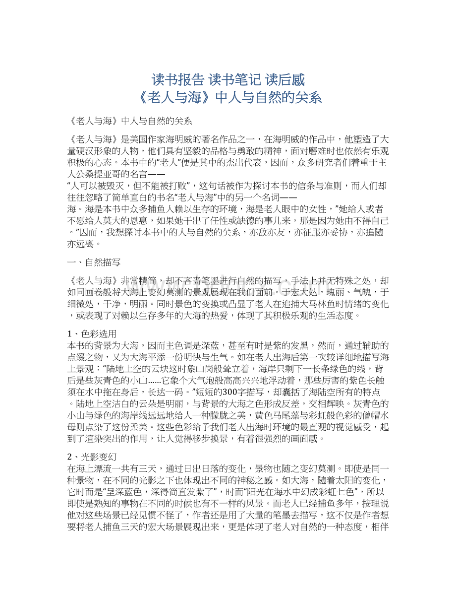 读书报告 读书笔记 读后感 《老人与海》中人与自然的关系Word格式.docx_第1页