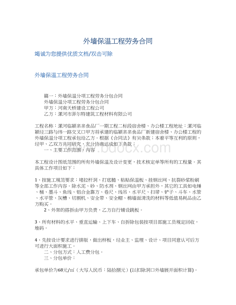 外墙保温工程劳务合同Word格式文档下载.docx_第1页