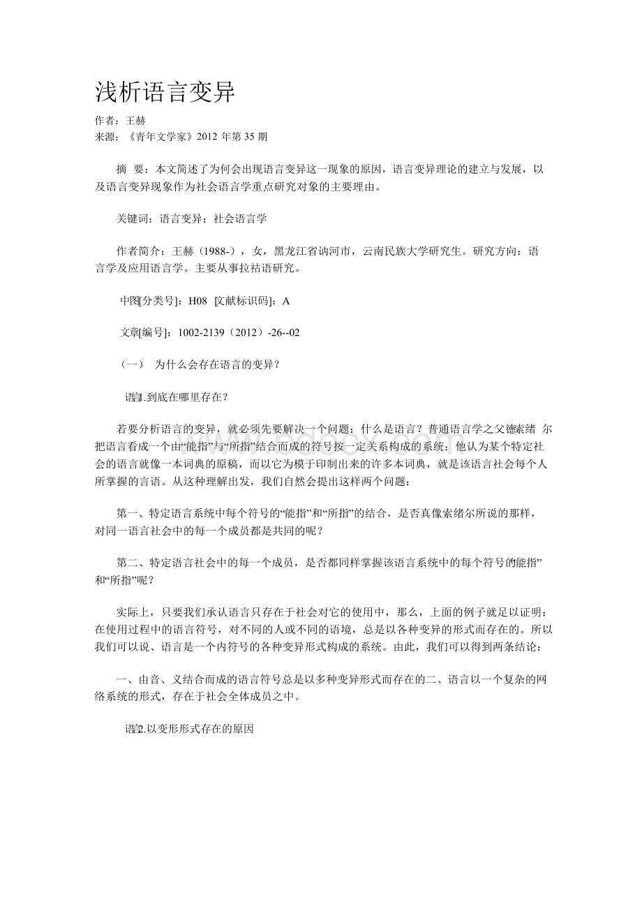 浅析语言变异.docx_第1页