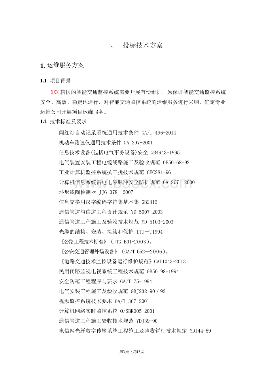 智能交通监控系统运维服务方案(纯方案,43页)Word文件下载.docx_第3页