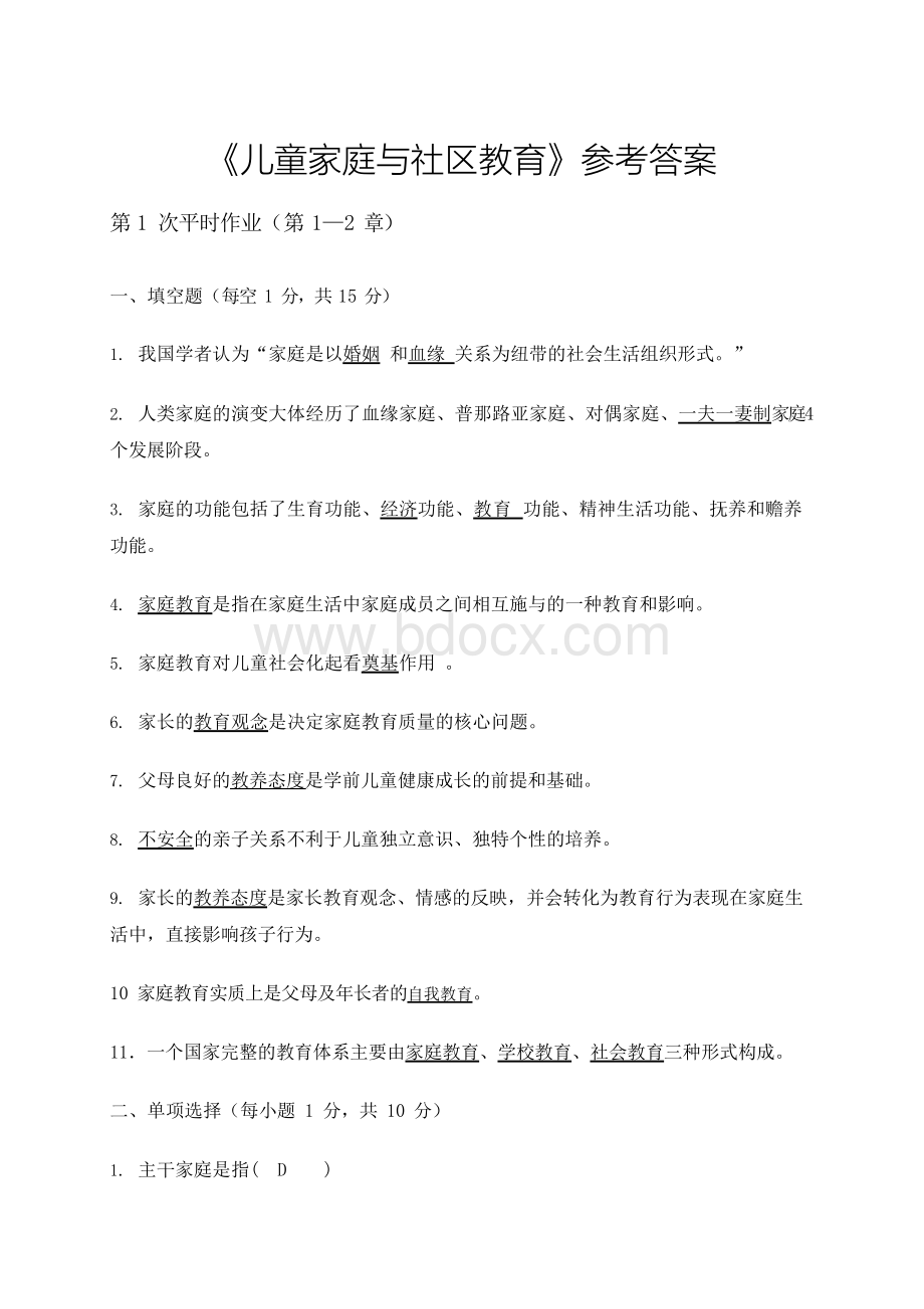 电大《儿童家庭与社区教育》形成性考核册答案.docx