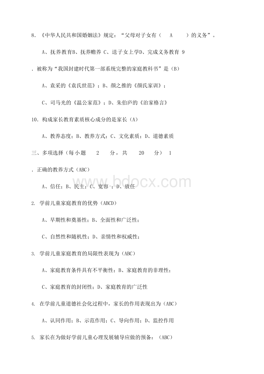 电大《儿童家庭与社区教育》形成性考核册答案Word格式文档下载.docx_第3页