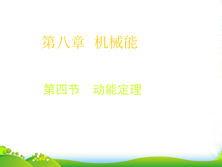 高中物理：《动能定理》课件.ppt