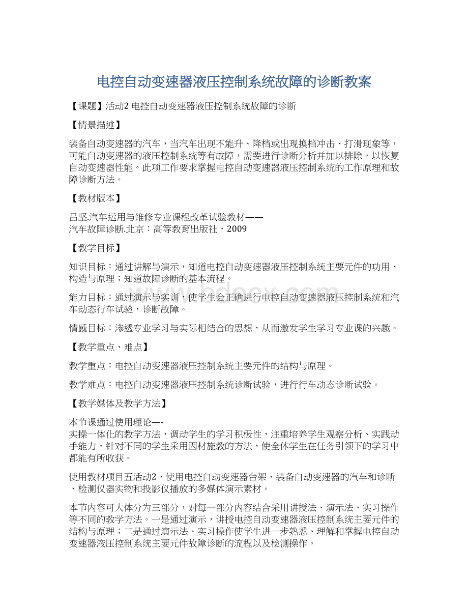 电控自动变速器液压控制系统故障的诊断教案.docx