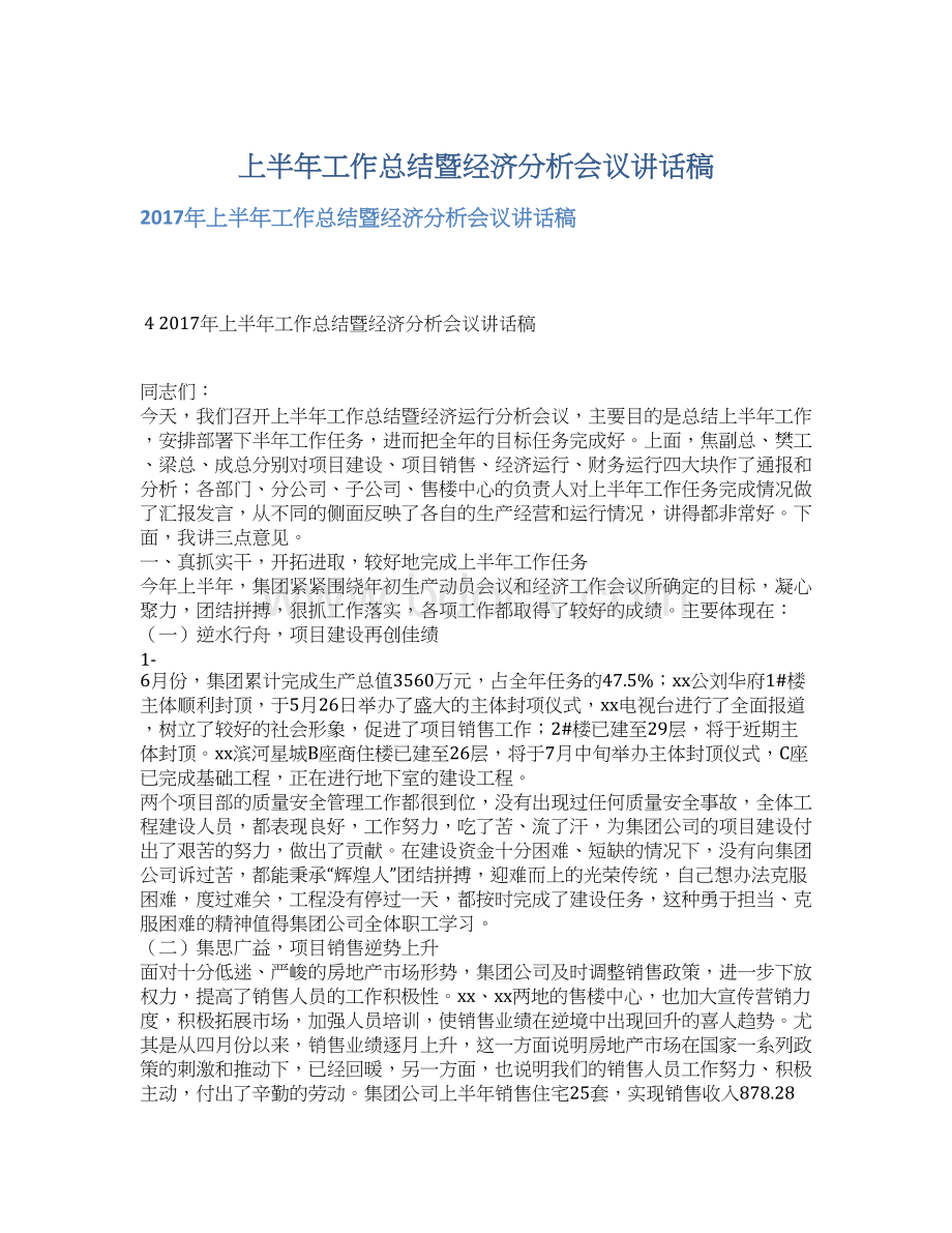 上半年工作总结暨经济分析会议讲话稿.docx