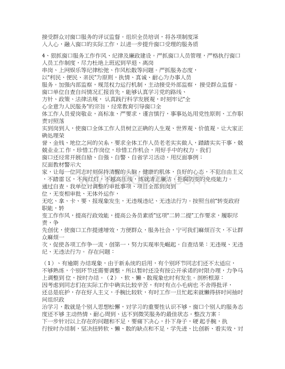 关于开展窗口服务单位三难问题专项整治工作的自查报告文档格式.docx_第3页