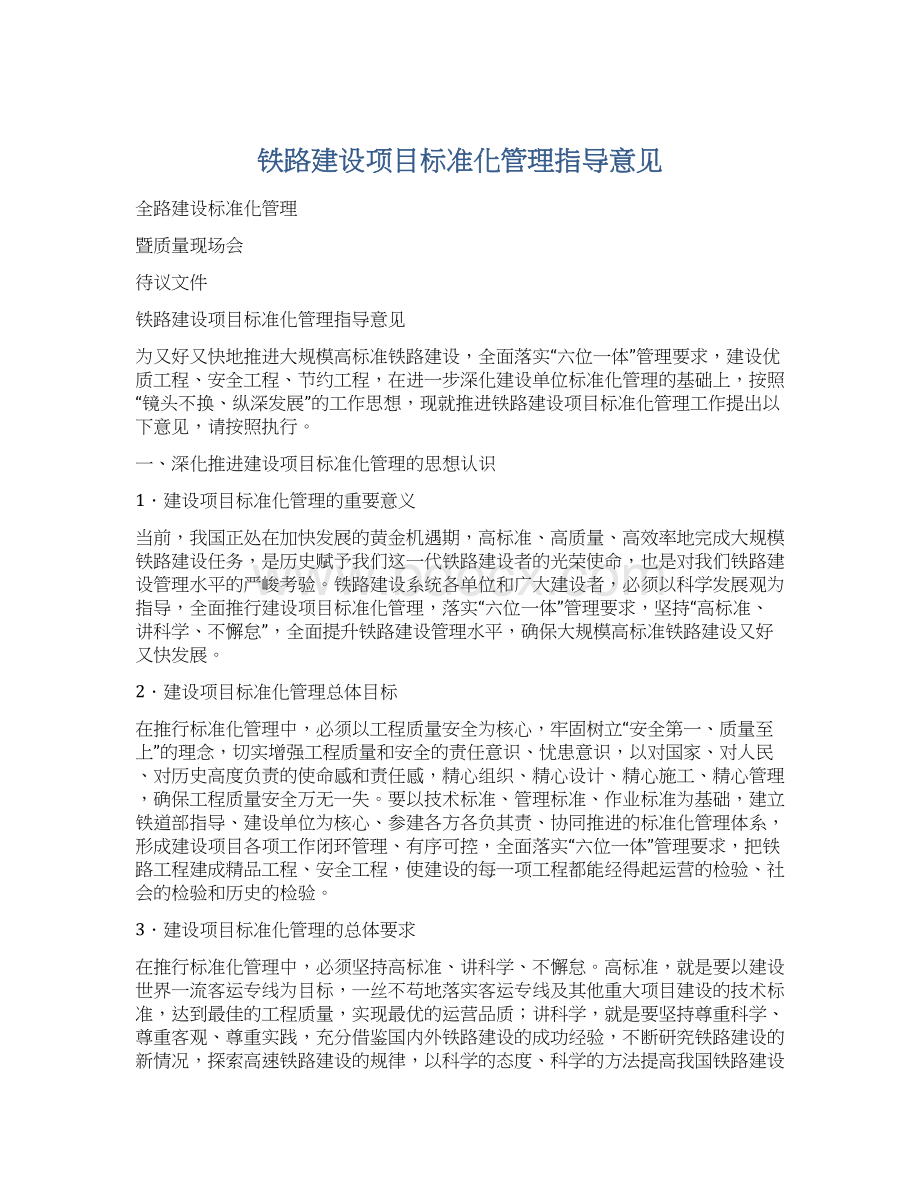 铁路建设项目标准化管理指导意见Word文档格式.docx