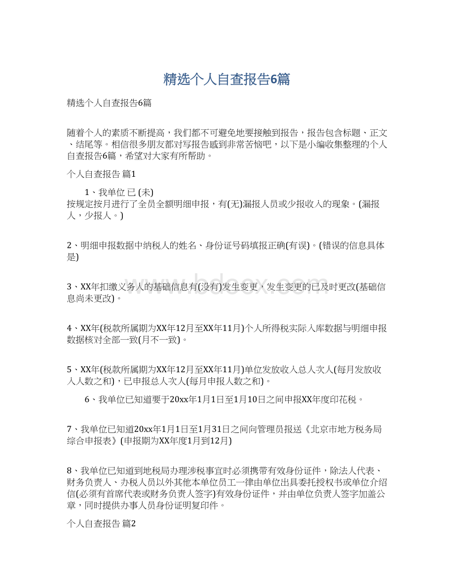 精选个人自查报告6篇.docx_第1页