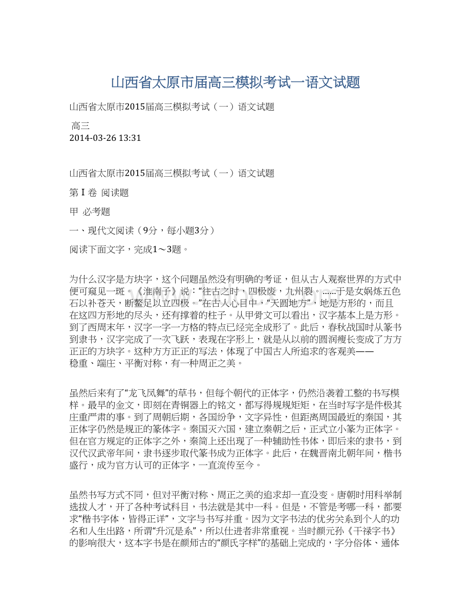 山西省太原市届高三模拟考试一语文试题.docx_第1页