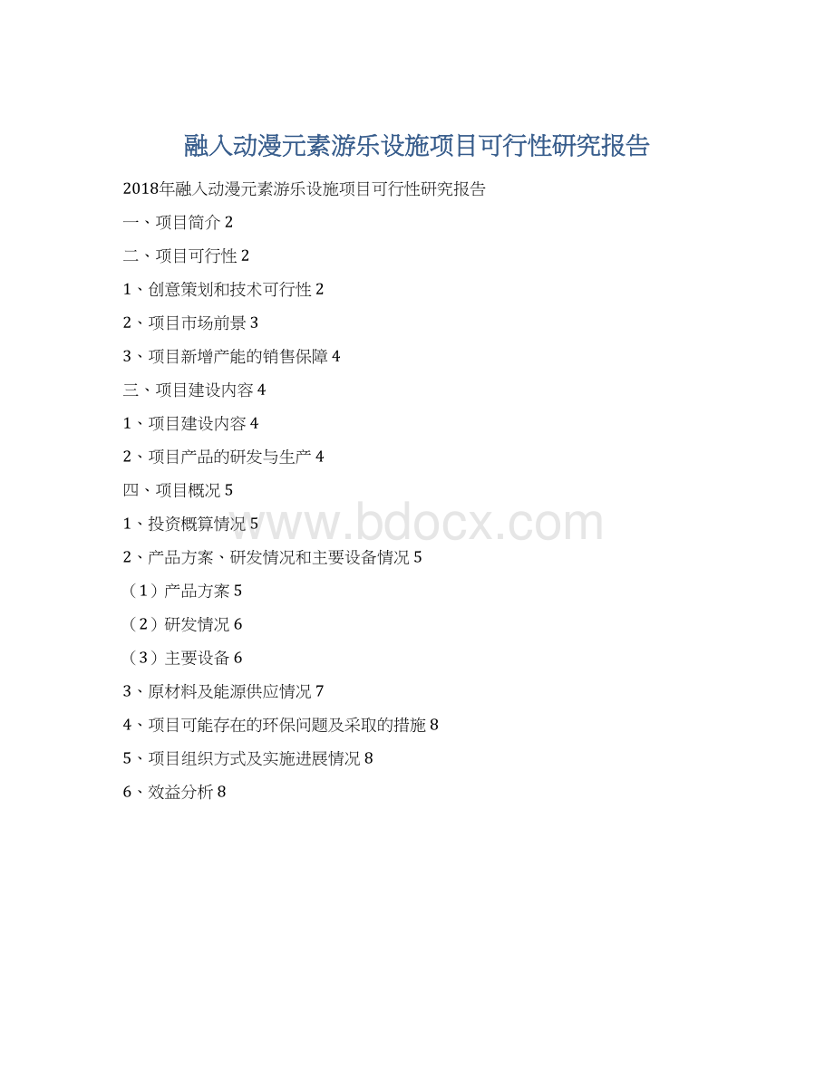 融入动漫元素游乐设施项目可行性研究报告Word文档下载推荐.docx_第1页