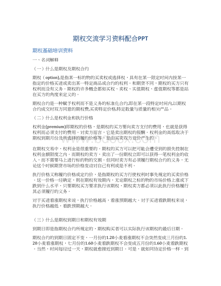 期权交流学习资料配合PPT.docx_第1页