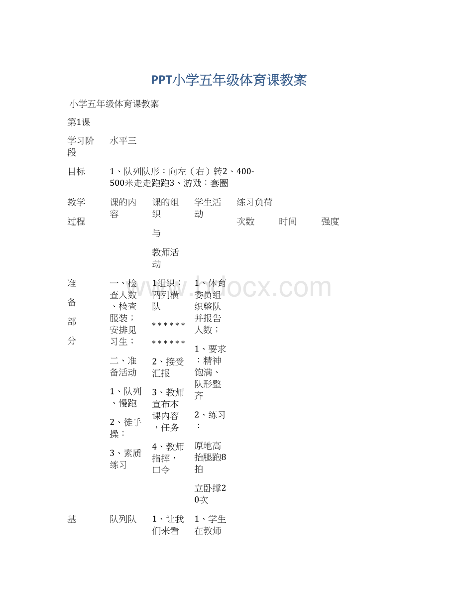 PPT小学五年级体育课教案文档格式.docx_第1页