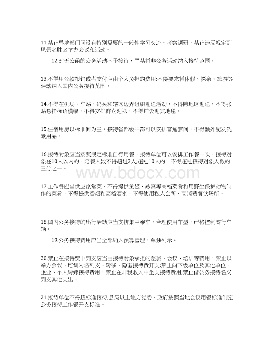 违反八项规定清单80条Word下载.docx_第2页