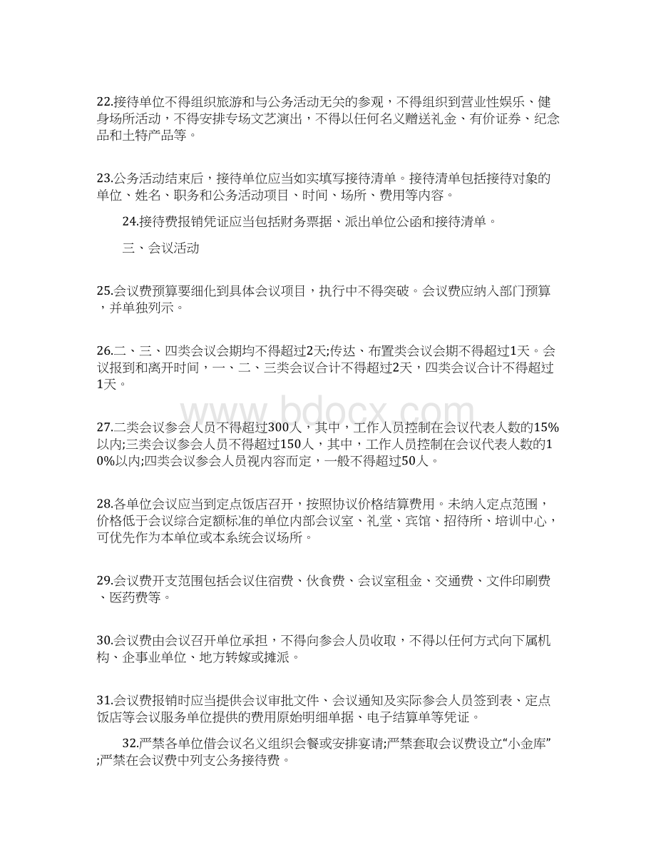 违反八项规定清单80条Word下载.docx_第3页