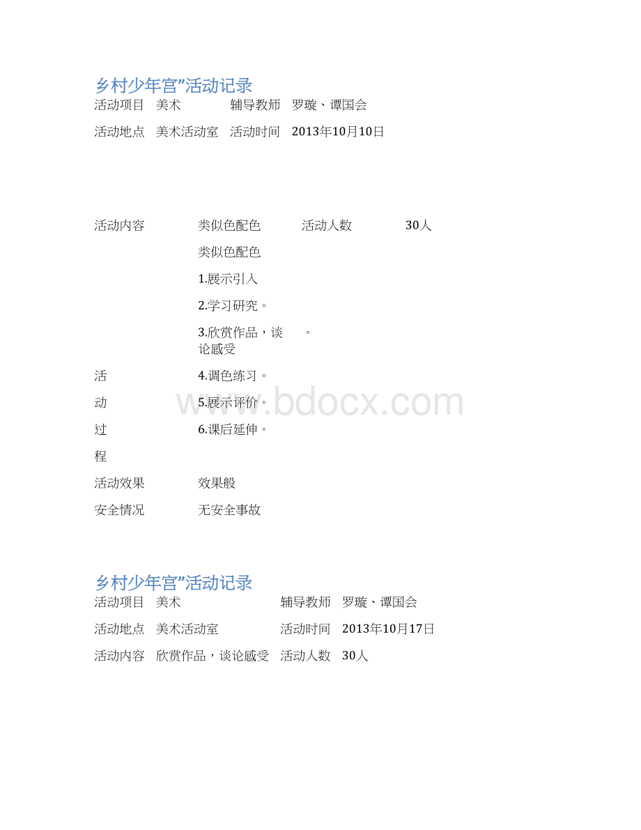 乡村少年宫美术活动记录表.docx_第3页