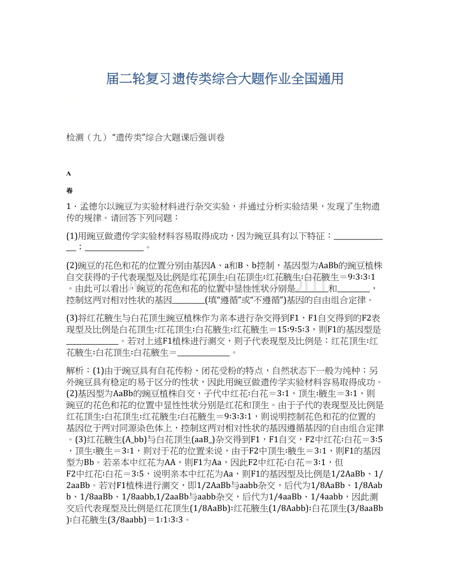 届二轮复习遗传类综合大题作业全国通用.docx