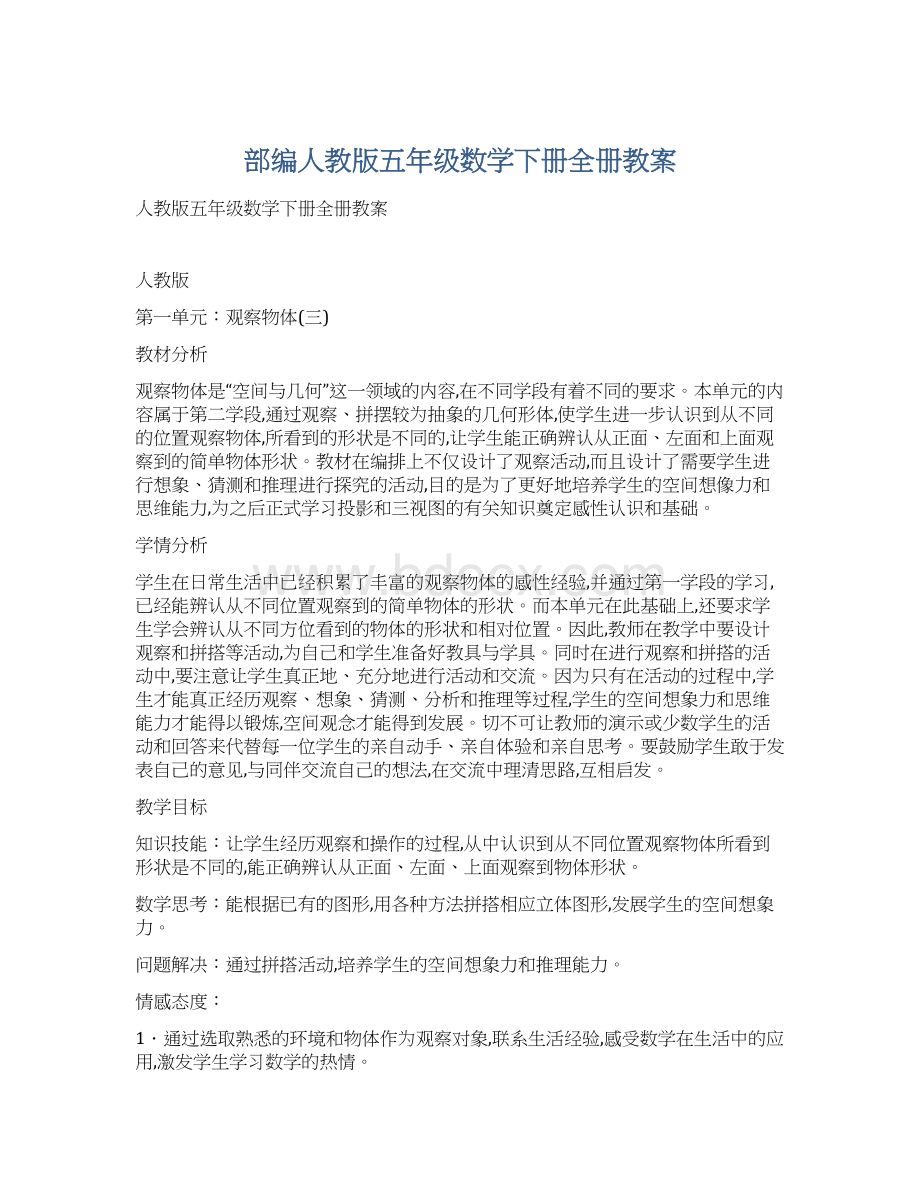 部编人教版五年级数学下册全册教案文档格式.docx