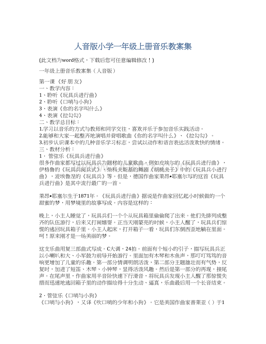 人音版小学一年级上册音乐教案集Word格式.docx