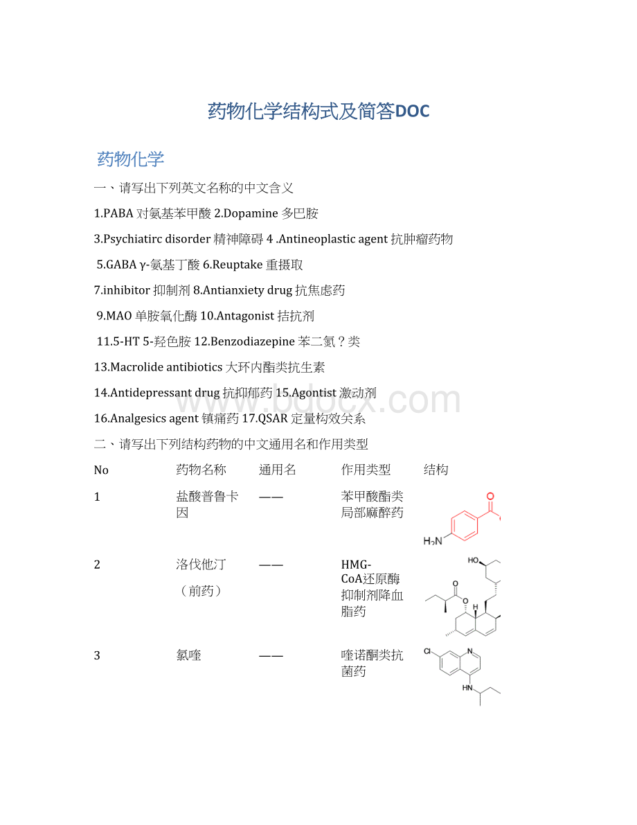 药物化学结构式及简答DOCWord格式文档下载.docx_第1页