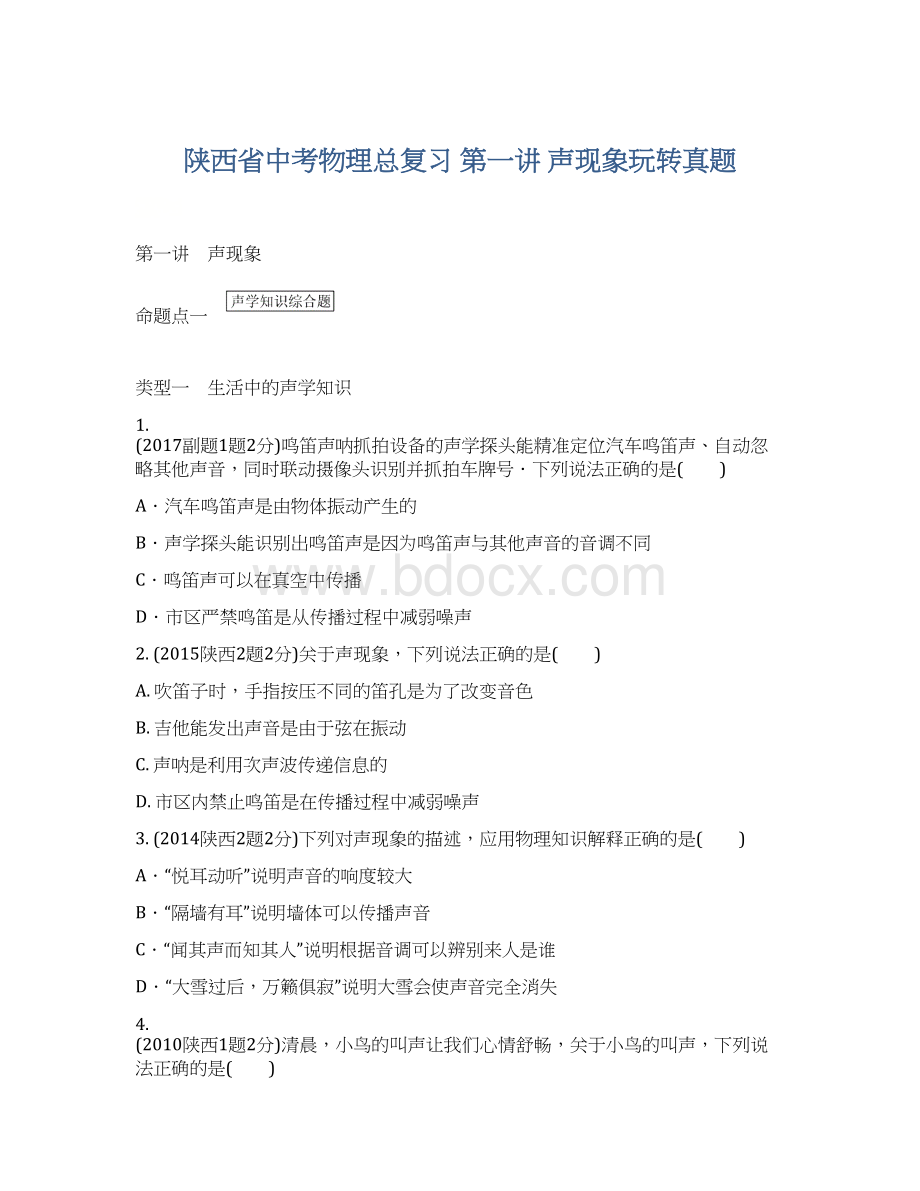 陕西省中考物理总复习 第一讲 声现象玩转真题Word格式.docx_第1页