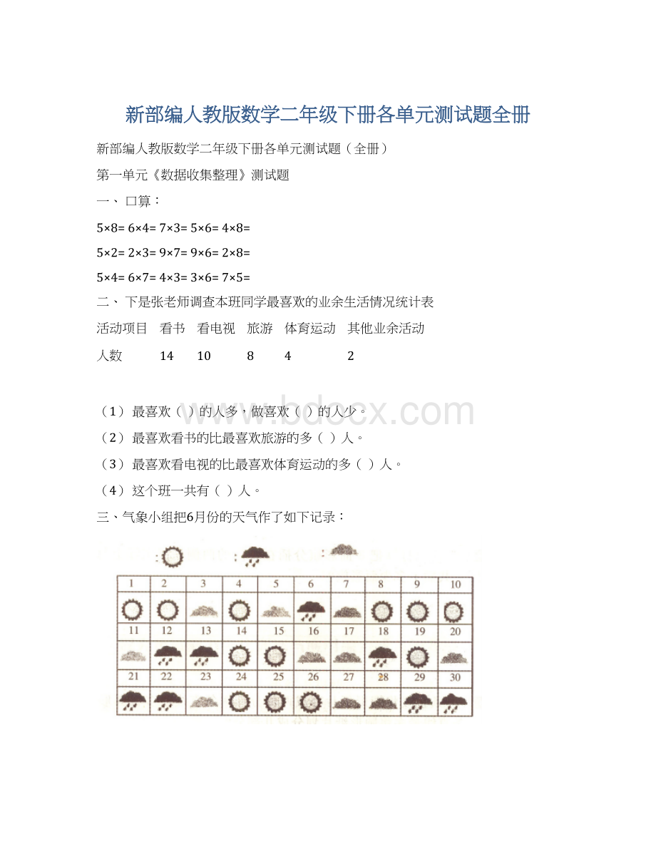 新部编人教版数学二年级下册各单元测试题全册文档格式.docx