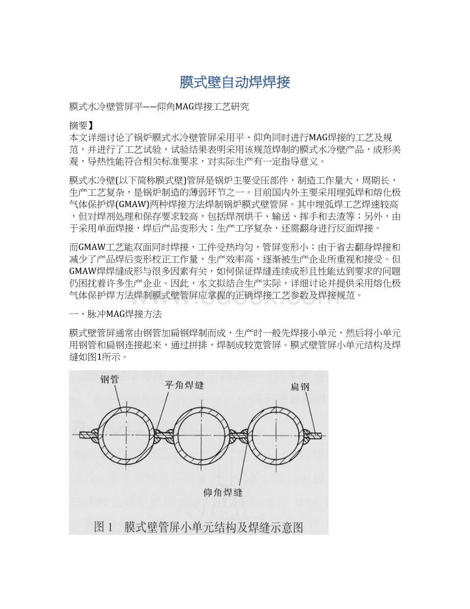 膜式壁自动焊焊接.docx