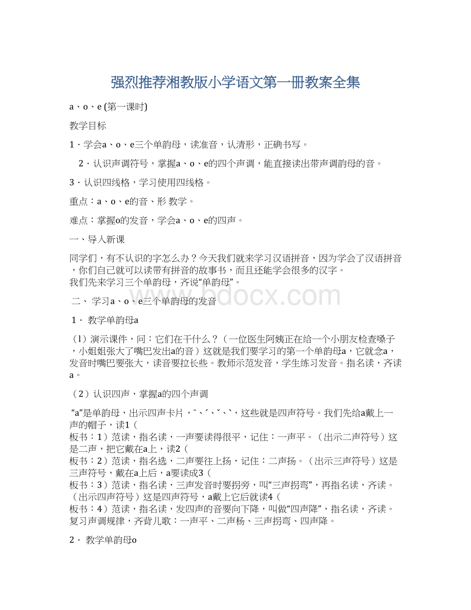 强烈推荐湘教版小学语文第一册教案全集.docx_第1页