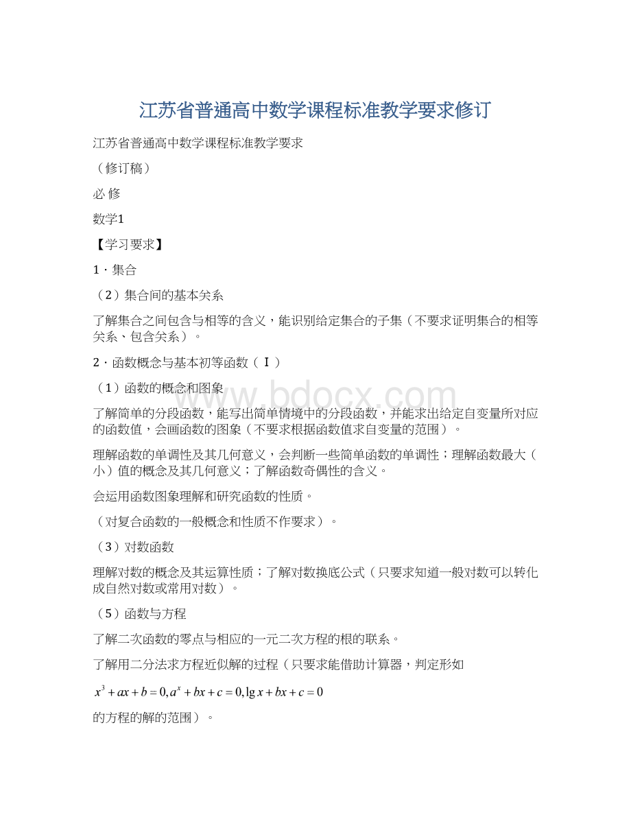 江苏省普通高中数学课程标准教学要求修订Word文件下载.docx_第1页