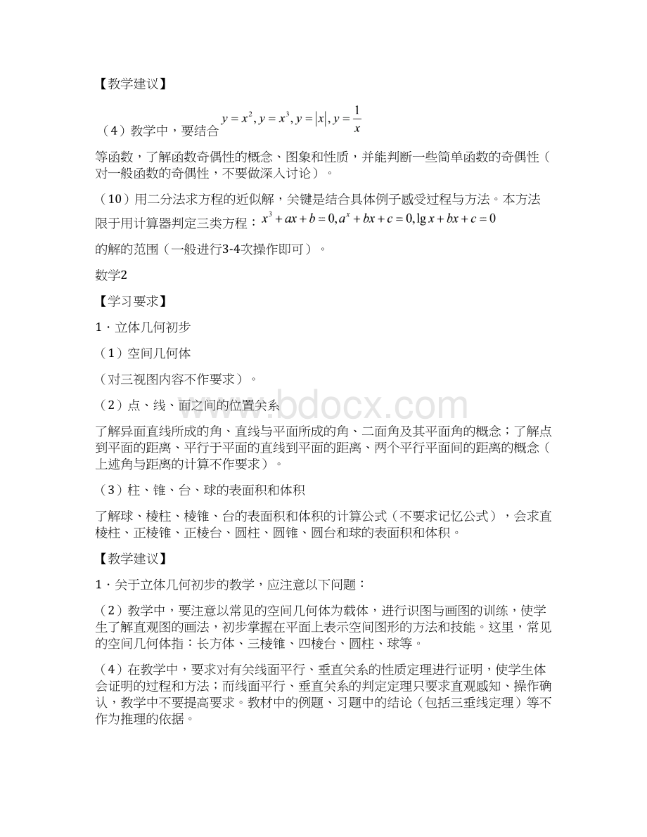 江苏省普通高中数学课程标准教学要求修订Word文件下载.docx_第2页