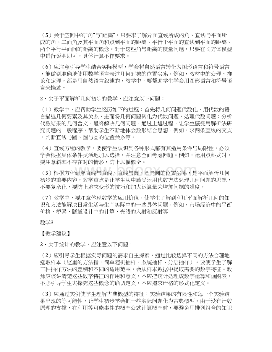江苏省普通高中数学课程标准教学要求修订Word文件下载.docx_第3页