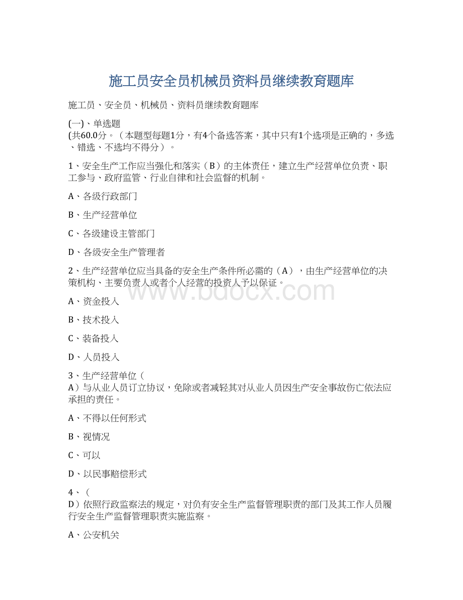 施工员安全员机械员资料员继续教育题库.docx_第1页