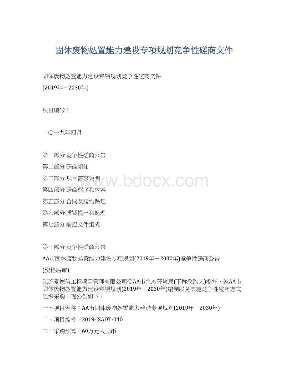 固体废物处置能力建设专项规划竞争性磋商文件.docx